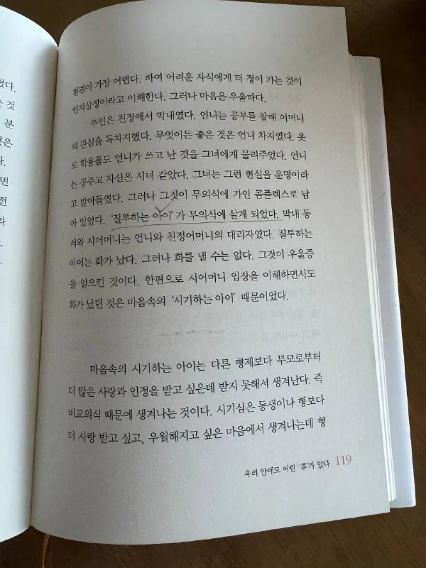 119쪽, &lsquo;시기하는 아이&rsquo;를 설명하는 대목