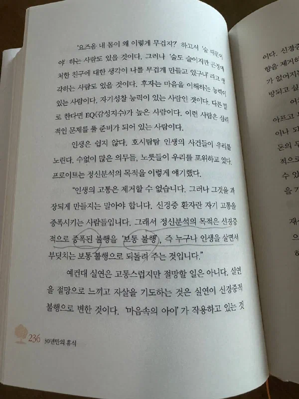236쪽, 프로이트의 정신분석 목적에 관한 인용