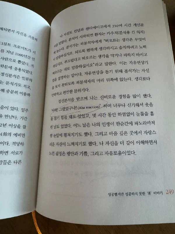 249쪽, 저자가 정신분석을 받으며 겪은 경험