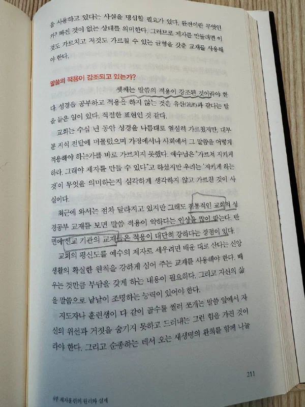 『평신도를 깨운다』에서 강조하는 &ldquo;말씀의 적용이 강조되고 있는가?&ldquo;라는 제목의 한 절. 붉은색 글씨로 표시되어 있다.