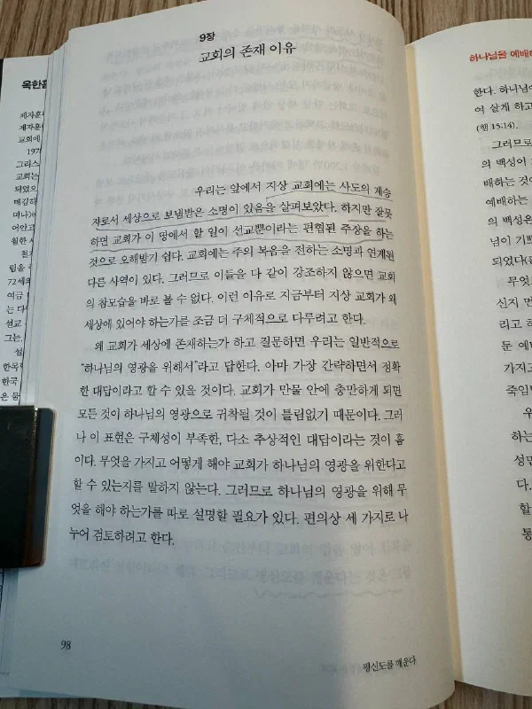 『평신도를 깨운다』에서 교회의 존재 이유를 다룬 페이지