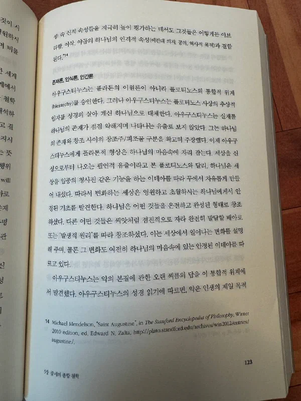 책 123쪽, 아우구스티누스의 &lsquo;존재론, 인식론, 인간론&rsquo; 부분. 창조주와 피조물의 구분, 무에서의 창조를 설명하는 문단이 펼쳐져 있다