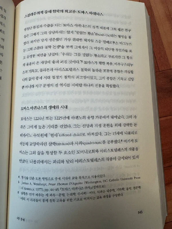책 143쪽, &lsquo;스콜라주의적 중세 철학의 최고봉: 토마스 아퀴나스&rsquo;. &lsquo;말없는 황소&rsquo; 별명 일화와 그의 생애를 다룬 첫 페이지