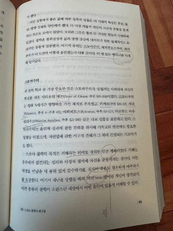 책 99쪽 &lsquo;스토아주의&rsquo; 절. 제논·키케로·세네카·에픽테토스 같은 이름과 &lsquo;인간 행복&rsquo;, &lsquo;평온하게 마주하기&rsquo; 같은 구절에 밑줄과 동그라미 표시가 되어 있다