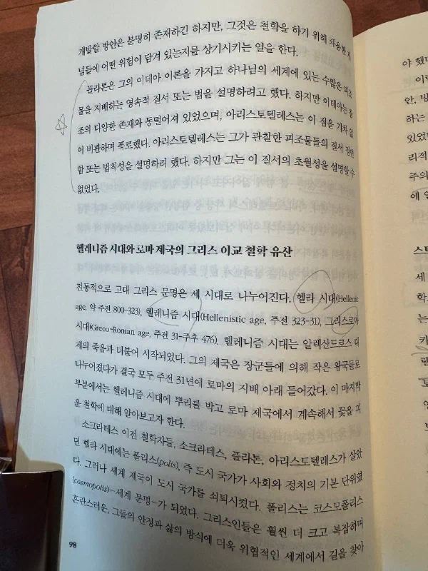 책 98쪽. &lsquo;헬레니즘 시대와 로마 제국의 그리스 이교 철학 유산&rsquo; 절 첫머리로, 헬라 시대·헬레니즘 시대·그리스로마 시대의 연도가 연필로 동그라미 쳐져 있다