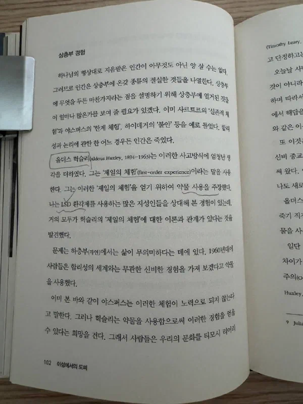 책 102쪽 &lsquo;상층부 경험&rsquo; 항목. &lsquo;올더스 헉슬리&rsquo;에 동그라미가, &lsquo;제일의 체험(first-order experience)&lsquo;과 &lsquo;약물 사용을 주장했다&rsquo;에 밑줄이 그어져 있다. &lsquo;문제는 하층부(자연)에서는 삶이 무의미하다는 데에 있다. 1960년대에 사람들은 합리성의 세계와는 무관한 신비한 경험을 가져 보겠다고 약물을 사용했다&rsquo;는 문단이 이어진다