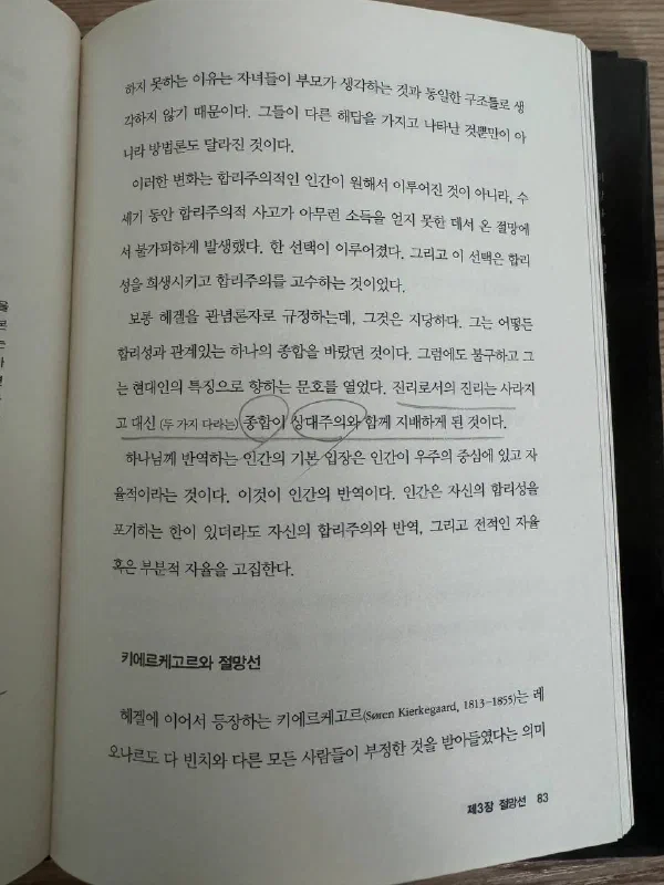 책 83쪽. &lsquo;이러한 변화는 합리주의적인 인간이 원해서 이루어진 것이 아니라, 수 세기 동안 합리주의적 사고가 아무런 소득을 얻지 못한 데서 온 절망에서 불가피하게 발생했다&rsquo;는 문단과, &lsquo;진리로서의 진리는 사라지고 대신 (두 가지 다리는) 종합이 상대주의와 함께 지배하게 된 것이다&rsquo;라는 문장에 밑줄이 그어져 있다. 아래에는 &lsquo;키에르케고르와 절망선&rsquo; 소제목이 시작된다