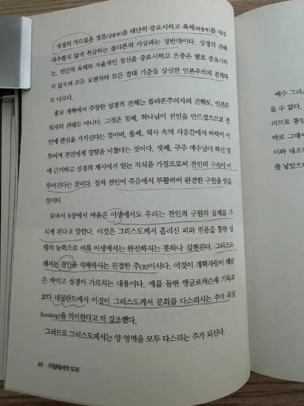 책 60쪽. &lsquo;성경의 가르침은 영혼(상층부)을 대단히 중요시하고 육체(하층부)를 아주 대수롭지 않게 취급하는 플라톤의 사상과는 정반대이다&rsquo;라는 첫 문장에 표시가 되어 있고, &lsquo;이생에서도 우리는 전인적 구원의 실체를 가지게 된다&rsquo;, &lsquo;그리스도께서는 전인을 지배하시는 진정한 주(主)이시다&rsquo;, &lsquo;그리스도께서 문화를 다스리시는 주가 되심(Lordship)&rsquo; 같은 문장에 밑줄이 그어져 있다. 마지막 줄은 &lsquo;그러므로 그리스도께서는 양 영역을 모두 다스리는 주가 되신다&rsquo;