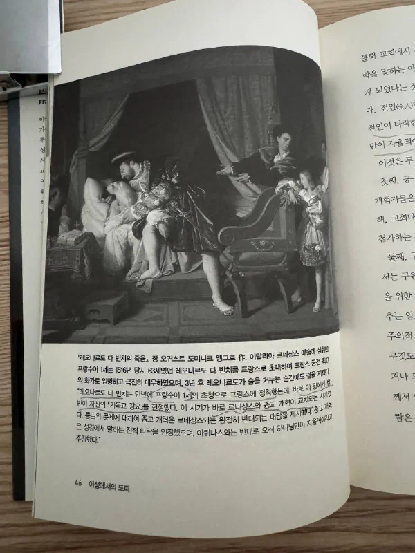 책 46쪽 전면에 실린 앵그르의 그림 「레오나르도 다 빈치의 죽음」. 침상에 쓰러진 다 빈치를 프랑수아 1세가 안고 있는 장면이며, 아래 도판 설명에 &lsquo;이 시기가 바로 르네상스와 종교 개혁이 교차되는 시기였다&rsquo;, &lsquo;종교 개혁은 성경에서 말하는 전적 타락을 인정하였으며, 아퀴나스와는 반대로 오직 하나님만이 자율적이라고 주장했다&rsquo;는 문장에 밑줄이 그어져 있다