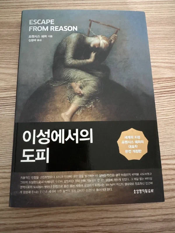 프랜시스 쉐퍼 『이성에서의 도피』 표지. 조지 프레더릭 와츠의 그림으로 보이는, 눈을 가린 채 부러진 리라를 안고 웅크린 인물이 표지 전면을 채우고 있다. &lsquo;ESCAPE FROM REASON&rsquo;, 김영재 옮김, 생명의말씀사, &lsquo;세계적 지성 프랜시스 쉐퍼의 대표작 완전 개정판&rsquo;이라는 띠지 문구가 보인다