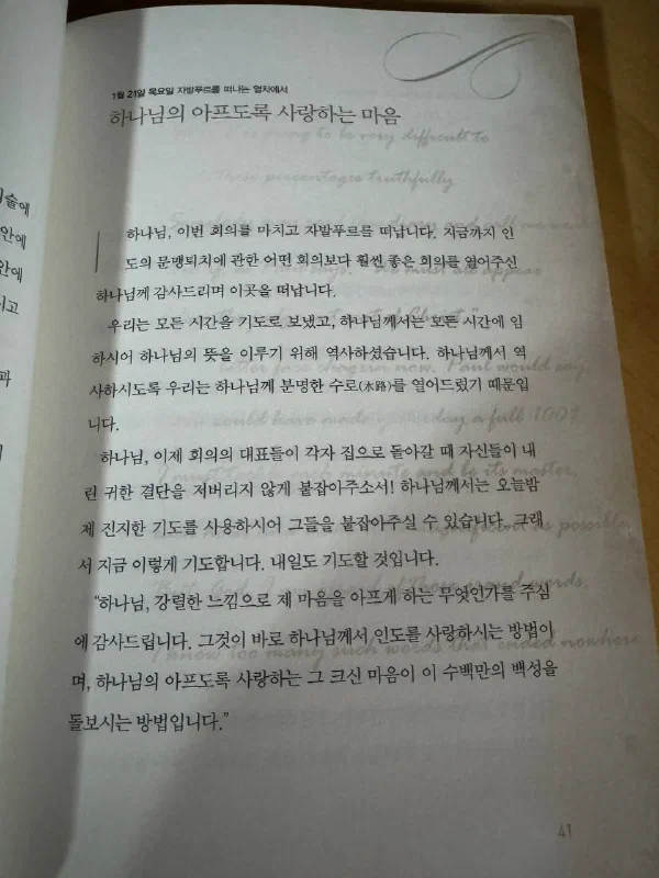 기도일기의 한 페이지로 사도 바울의 고린도전서 인용과 함께 깊이 있는 기도 내용이 담겨 있다