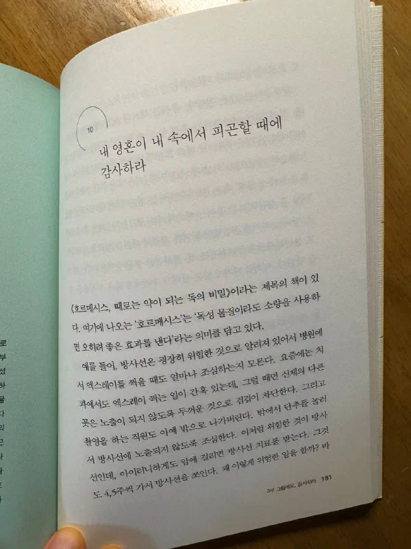 책 181쪽, &lsquo;10 내 영혼이 내 속에서 피곤할 때에 감사하라&rsquo; 장 제목 아래 호르메시스와 방사선 치료 이야기가 이어진다. 하단에 &lsquo;3부 그럼에도, 감사하라 181&rsquo;이라고 적혀 있다