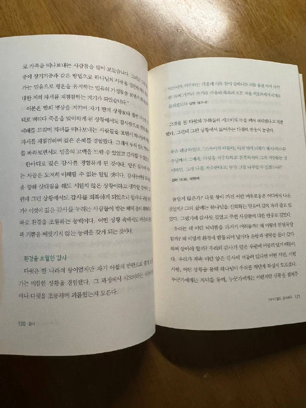 펼쳐진 책의 120-121쪽. 왼쪽 페이지에 &lsquo;환경을 초월한 감사&rsquo; 소제목이 있고, 오른쪽 페이지에는 사무엘하 16장 시므이가 다윗을 저주하는 장면과 다윗의 대답이 인용되어 있다