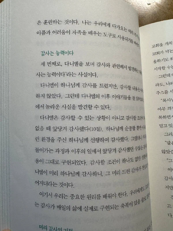 책의 &lsquo;감사는 능력이다&rsquo; 소제목 페이지. 다니엘이 감사할 조건이 하나도 없을 때 앞당겨 감사했고, 그 미리 드린 감사가 현실로 이루어졌다는 내용이 적혀 있다. 아래쪽에 &lsquo;미리 감사의 기적&rsquo; 소제목이 보인다