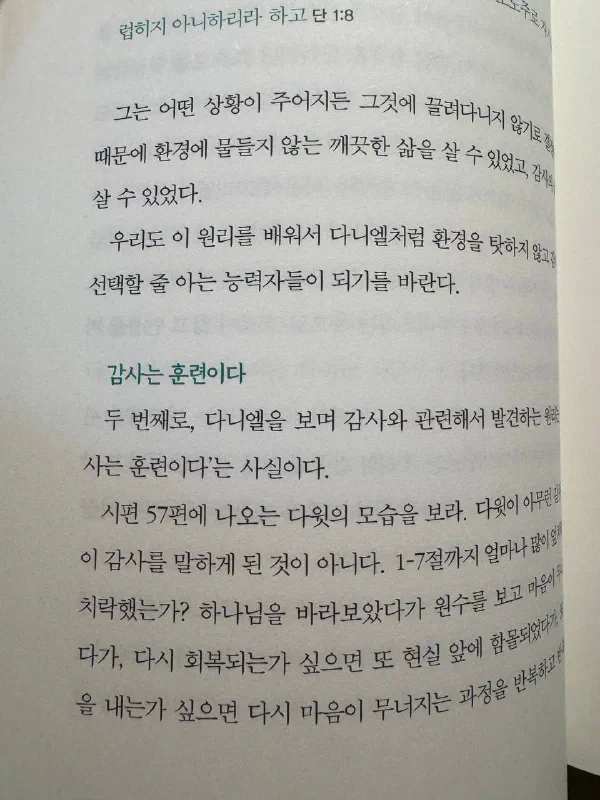 책의 &lsquo;감사는 훈련이다&rsquo; 소제목 페이지. 시편 57편의 다윗이 아무 갈등 없이 감사를 말한 게 아니라며, 1-7절에서 마음이 오르락내리락한 과정을 설명하고 있다