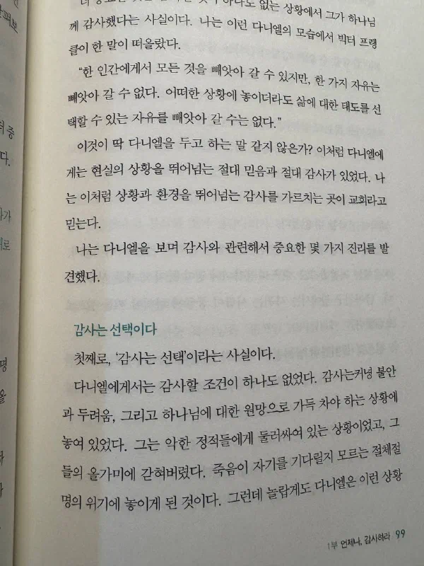 책 99쪽, 빅터 프랭클 인용을 다시 언급한 뒤 &lsquo;감사는 선택이다&rsquo;라는 소제목이 나오고 다니엘에게 감사할 조건이 하나도 없었다는 설명이 이어진다