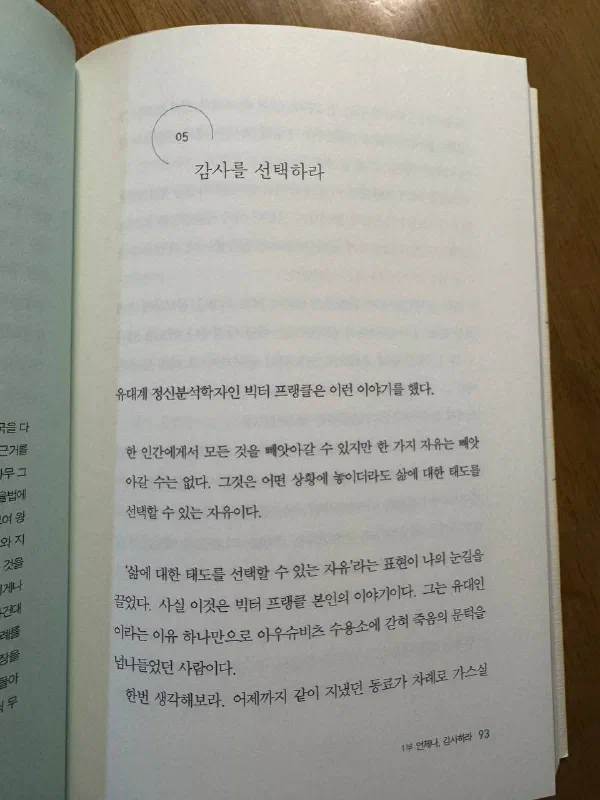 책 93쪽, &lsquo;05 감사를 선택하라&rsquo; 장 제목 아래 빅터 프랭클의 인용문이 실려 있다. 하단 러닝 헤드에 &lsquo;1부 언제나, 감사하라 93&rsquo;이라고 적혀 있다