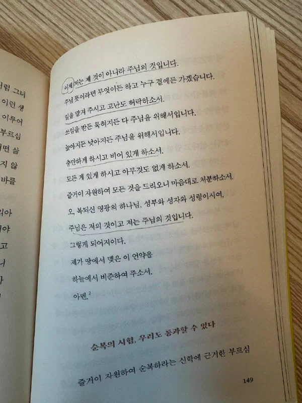 책 149쪽. 「이제 저는 제 것이 아니라 주님의 것입니다」로 시작하는 기도문이 이어지고, 「충만하게 하시고 비어 있게 하소서」와 「주님은 저의 것이고 저는 주님의 것입니다」라는 줄에 밑줄이 그어져 있다. 아래에 「순복의 시험, 우리도 통과할 수 있다」라는 소제목이 있다