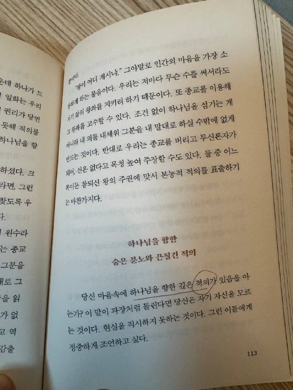 책 113쪽. 「왕이 어디 계시냐」라는 인용으로 시작하는 문단이 이어지고, 「하나님을 향한 숨은 분노와 끈질긴 적의」라는 소제목이 있다. 그 아래 「당신 마음속에 하나님을 향한 깊은 적의가 있음을 아는가?」라는 줄에 밑줄이 그어져 있고, 「적의」라는 단어에 동그라미가 쳐져 있다