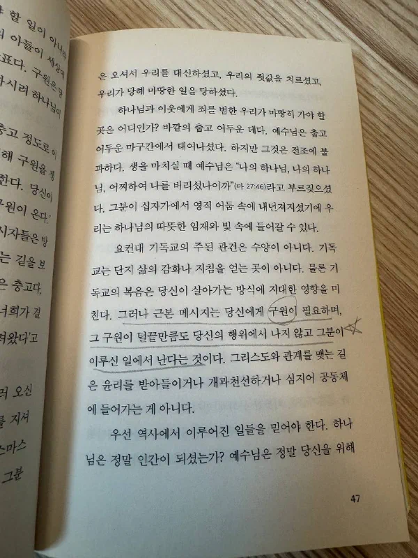 책 47쪽. 「구원이 필요하며, 그 구원이 털끝만큼도 당신의 행위에서 나지 않고 그분이 이루신 일에서 난다」라는 부분에 밑줄이 그어져 있고, 여백에 별표가 그려져 있다