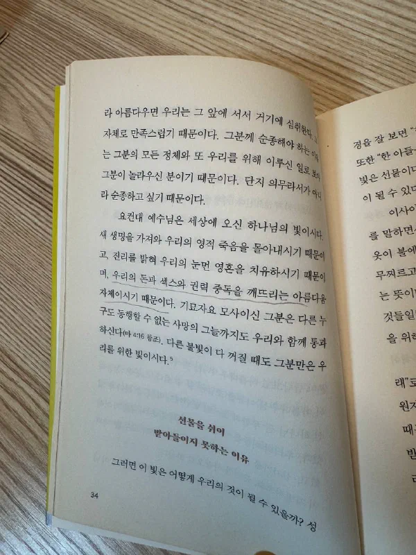 책 34쪽. 「예수님은 세상에 오신 하나님의 빛이시다」로 시작하는 문단이 있고, 「우리의 돈과 섹스와 권력 중독을 깨뜨리는 아름다움 자체이시기 때문이다」라는 줄에 연필로 밑줄이 그어져 있다. 아래에는 「선물을 쉬이 받아들이지 못하는 이유」라는 소제목이 보인다