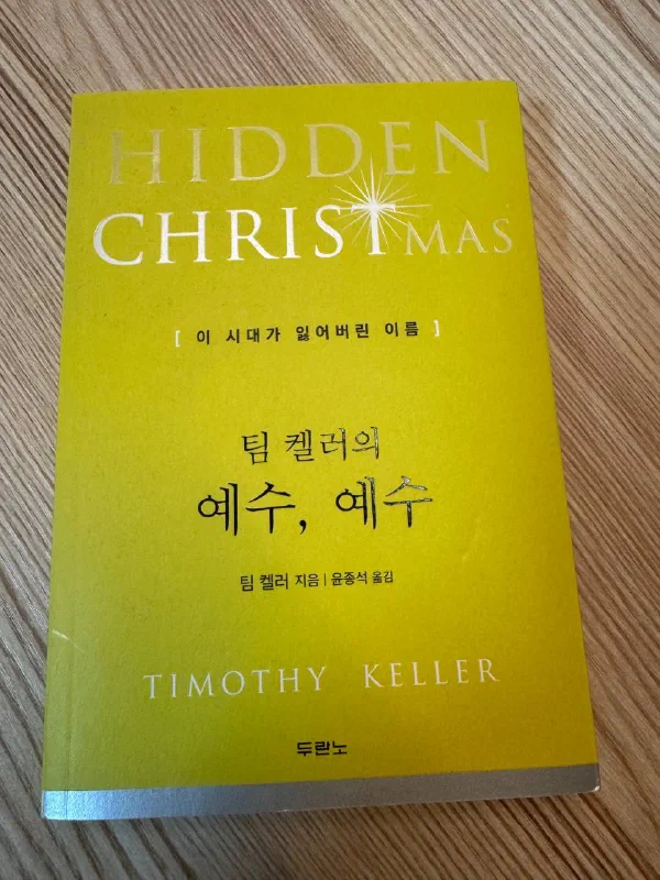 노란 표지의 책. 위쪽에 「HIDDEN CHRISTMAS」, 그 아래 「이 시대가 잃어버린 이름」, 가운데 「팀 켈러의 예수, 예수」, 아래에 TIMOTHY KELLER와 출판사 「두란노」가 적혀 있다