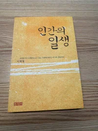 인간의 일생 표지