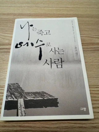 나는 죽고 예수로 사는 사람 표지