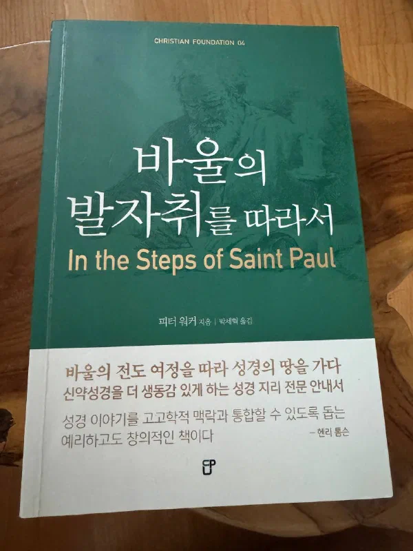 피터 워커의 저서 『바울의 발자취를 따라서』 책 표지