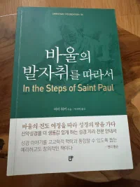 바울의 발자취를 따라서 표지