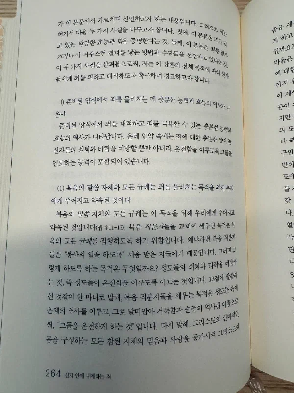 『신자 안에 내재하는 죄』 264쪽. 은혜 언약 안에 죄를 대적하고 극복할 충분한 능력과 효능이 있으며, 복음의 말씀과 규례가 죄를 물리치기 위해 주어졌다고 설명하는 대목