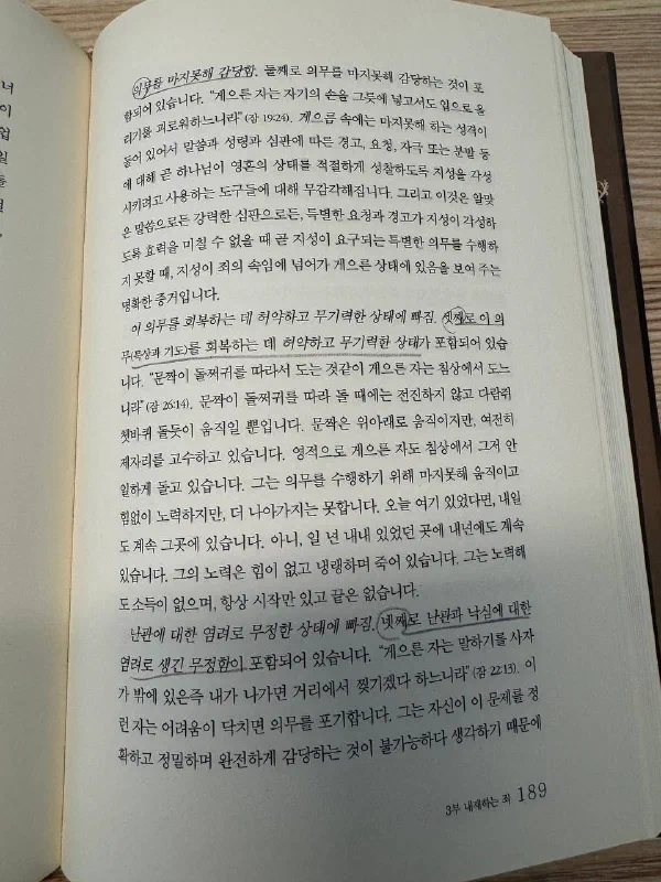 『신자 안에 내재하는 죄』 189쪽. 영적 게으름의 요소를 넷째까지 나누어 설명한 부분으로, &lsquo;의무를 마지못해 감당함&rsquo;, &lsquo;회복하는 데 허약하고 무기력한 상태&rsquo;, &lsquo;난관에 대한 염려로 무정한 상태&rsquo; 같은 소제목에 동그라미와 밑줄이 표시되어 있다