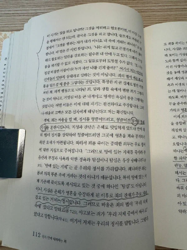 『신자 안에 내재하는 죄』 112쪽. 죄가 정서를 헝클어뜨리고 그 헝클어진 정서를 통해 지성을 혼란시킨다는 대목에 밑줄과 동그라미 표시가 있고, 책갈피 클립이 물려 있다
