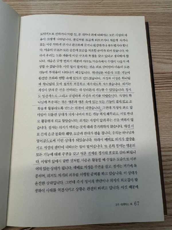 『신자 안에 내재하는 죄』 67쪽. 마음의 구조를 설명하며 지성과 의지와 정서가 서로 불화하고 모순되는 상태를 다룬 문단에 밑줄이 그어져 있다