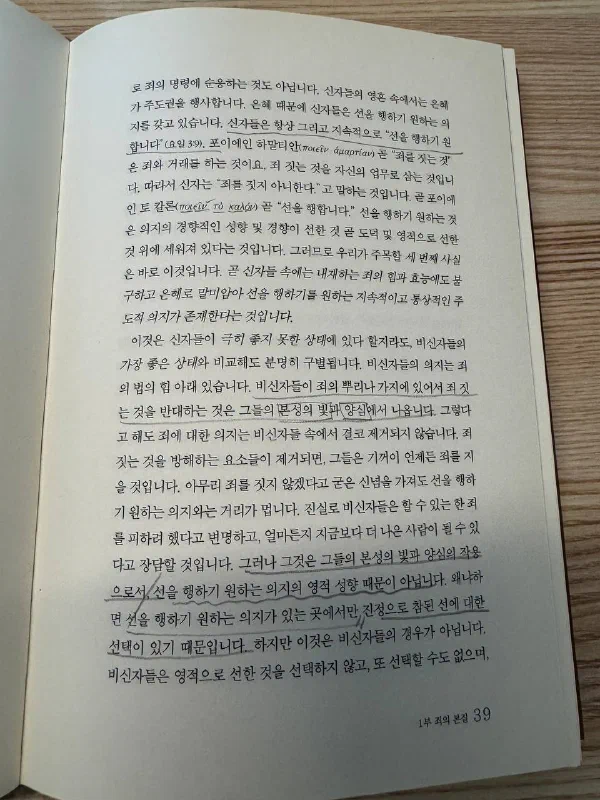 『신자 안에 내재하는 죄』 39쪽. 1부 죄의 본질 부분으로, 신자 속에 선을 행하기 원하는 의지가 존재한다는 대목과 비신자의 &lsquo;본성의 빛과 양심&rsquo;을 다룬 문장에 연필 밑줄이 여러 줄 그어져 있다