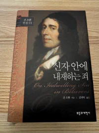 신자 안에 내재하는 죄 표지