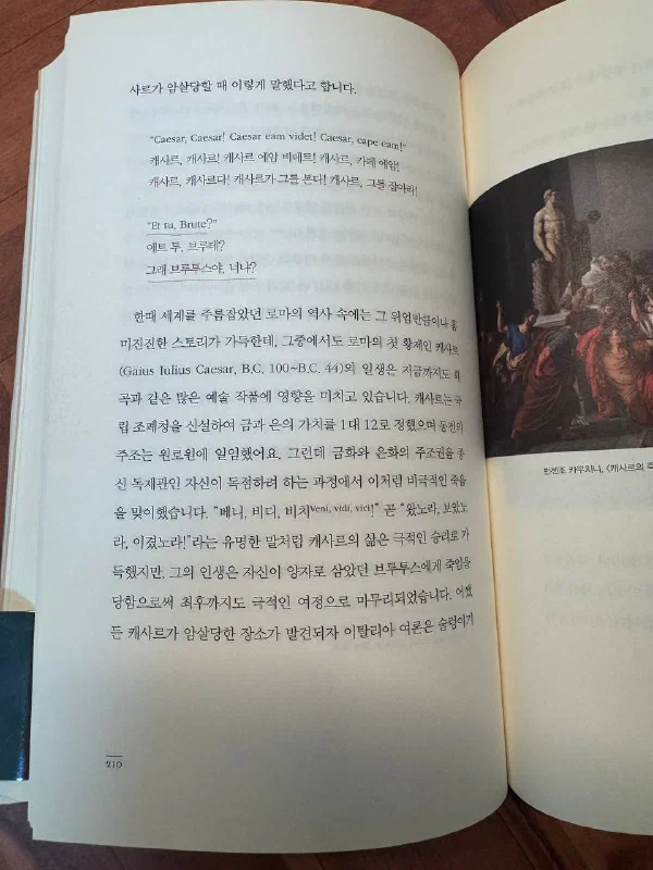 책 210쪽. 캐사르가 암살당할 때의 라틴어 문장 「Caesar, Caesar! Caesar eam videt! Caesar, cape eam!」과 「Et tu, Brute?」가 한글 발음과 뜻과 함께 인용되어 있다. 본문에는 캐사르의 일생과 국립 조폐청 신설, 「베니, 비디, 비치Veni, vidi, vici」 곧 「왔노라, 보았노라, 이겼노라」라는 말이 설명되어 있고, 오른쪽 페이지에는 빈센조 카무치니의 「캐사르의 죽음」 그림이 실려 있다