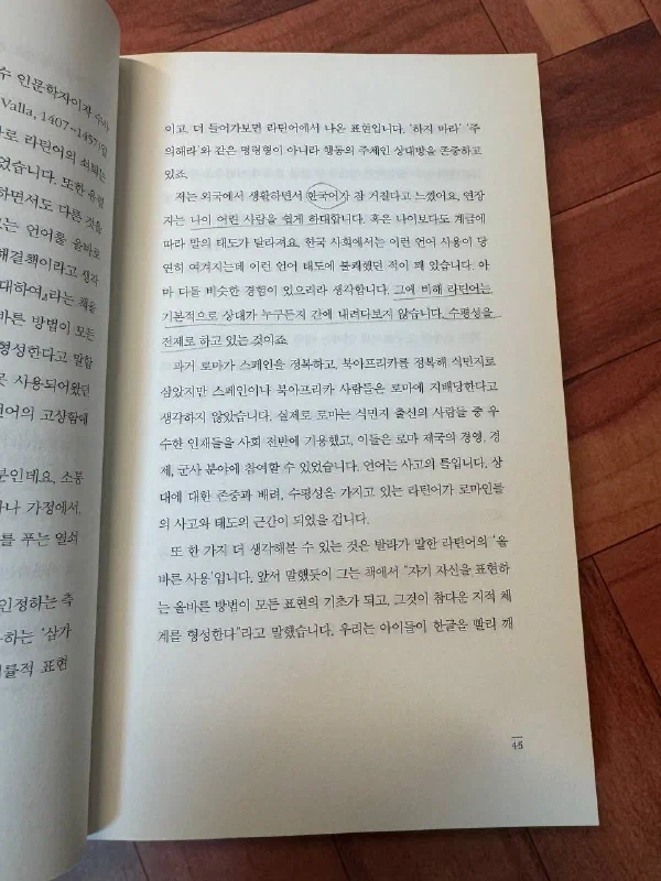 책 45쪽. 저자가 외국 생활을 하며 한국어가 참 거칠다고 느꼈다는 대목이 밑줄과 함께 남아 있다. 연장자가 나이 어린 사람을 쉽게 하대하고 계급에 따라 말의 태도가 달라지는 한국어와 달리, 「라틴어는 기본적으로 상대가 누구든지 간에 내려다보지 않습니다. 수평성을 전제로 하고 있는 것이죠」라는 문장이 강조되어 있다. 이어서 로마가 식민지 출신의 우수한 인재를 사회 전반에 기용했다는 이야기가 나온다