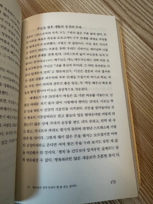 173쪽 「주님을 결혼 생활의 중심에 두라」 절. 결혼은 그리스도와의 관계, 또는 구원과 많은 부분에서 닮았다는 첫머리의 페이지