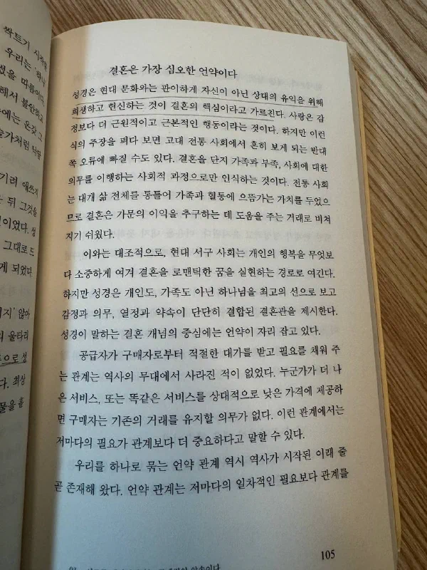 105쪽 「결혼은 가장 심오한 언약이다」 장. 「자기가 아니라 상대의 유익을 위해 희생하고 헌신하는 것이 결혼의 핵심」이라는 첫머리에 밑줄이 그어져 있다