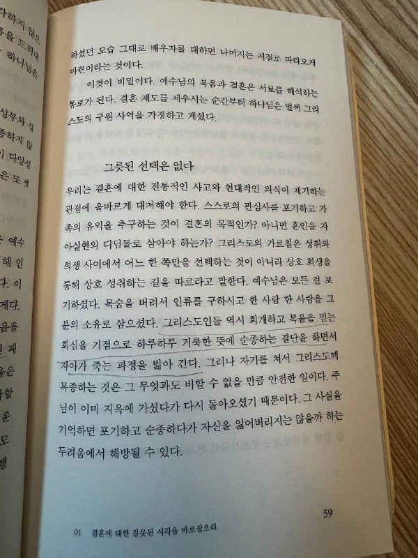 59쪽 「잘못된 선택은 없다」 절. 「회개와 복음을 믿는 회심을 기점으로, 날마다 거룩한 뜻에 순종하기로 결단하며 자아가 죽어가는 과정을 걷는다」는 대목에 연필로 밑줄이 그어져 있다