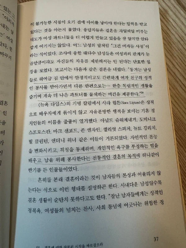 37쪽. 동거에 관한 조사 결과에 밑줄이 그어진 펼침면. 「남자들에게 집 안에서 안정적이고 손쉽게 애인의 성적인 봉사를 받으면서, 한편으로는 더 독립적인 생활을 즐기고 더 나은 파트너를 찾을 여유를 준다」는 결론 부분에 밑줄
