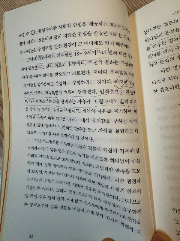 32쪽. 「계몽주의가 지배한 18~19세기부터」에 밑줄이 그어져 있고, 「인격적으로 자신에게 가장 만족스러운 삶을 선택할 자유와, 그 결과에서 삶의 의미를 찾는다」는 부분에도 밑줄이 있다