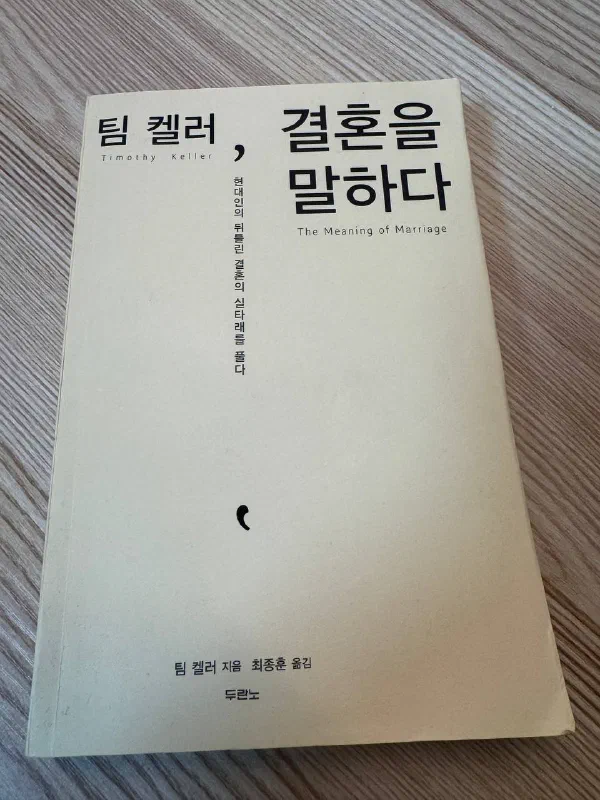 나뭇결 테이블에 놓인 『팀 켈러, 결혼을 말하다』 표지. 원제 The Meaning of Marriage, 최종훈 옮김, 두란노 펴냄
