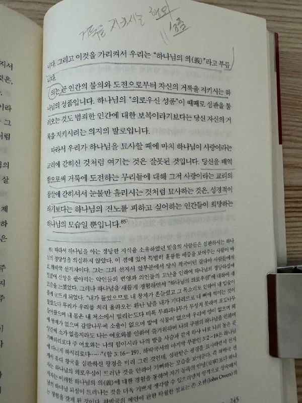 책 245쪽. &lsquo;의는 곧 인간의 불의와 도전으로부터 자신의 거룩을 지키시는 하나님의 성품&rsquo;이라는 문장에 밑줄이 있고, 여백 위쪽에 &lsquo;거룩을 지키시는 하나님의 성품&rsquo;이라고 손글씨 메모가 적혀 있다