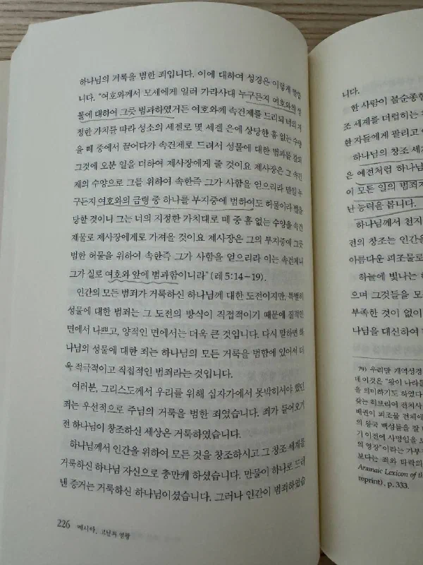 책 226쪽. 레위기 5장 14~19절 속건제 규정이 길게 인용되어 있고, 그리스도께서 십자가에 못 박히셔야 했던 죄는 우선적으로 주님의 거룩을 범한 죄였다는 문단에 밑줄이 그어져 있다