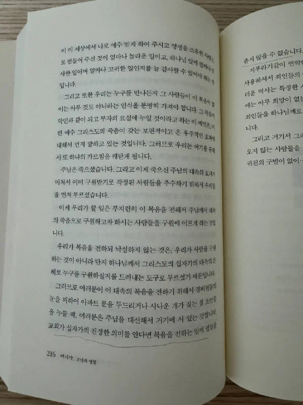 다시 펼쳐 본 216쪽 마지막 줄. &lsquo;교회가 십자가의 진정한 의미를 안다면 복음을 전하는 일에 열심을&rsquo;이라는 문장에 밑줄이 그어져 있다