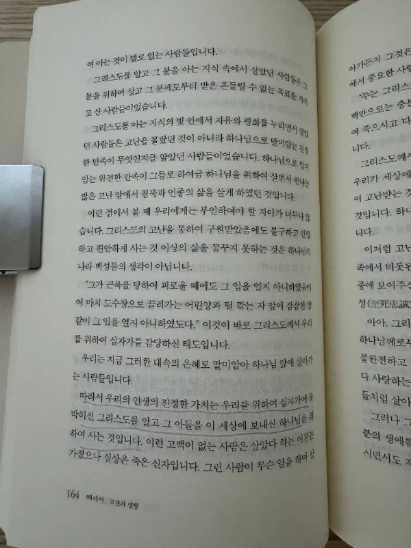 책 164쪽. &lsquo;하나님으로 말미암는 완전한 만족&rsquo;을 설명하는 문단과, 우리 인생의 진정한 가치는 십자가에 못 박히신 그리스도를 알고 그 아들을 보내신 하나님을 위하여 사는 것이라는 문장에 밑줄이 그어져 있다