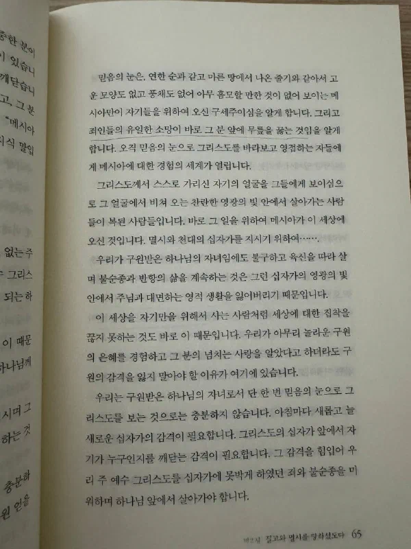 책 65쪽. &lsquo;죄인들의 유일한 소망이 바로 그 분 앞에 무릎을 꿇는 것임을&rsquo;에 밑줄이 그어져 있고, 아래 문단에 아침마다 새로운 십자가의 감격이 필요하다는 대목이 이어진다