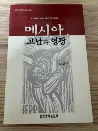 메시아, 고난과 영광 표지